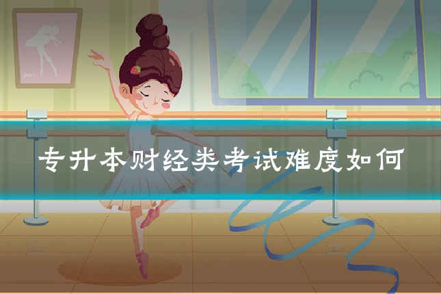 专升本财经类考试难度如何