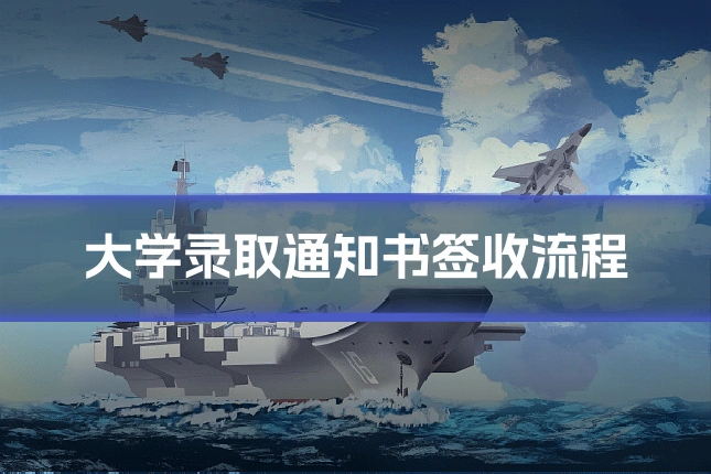 大学录取通知书签收流程