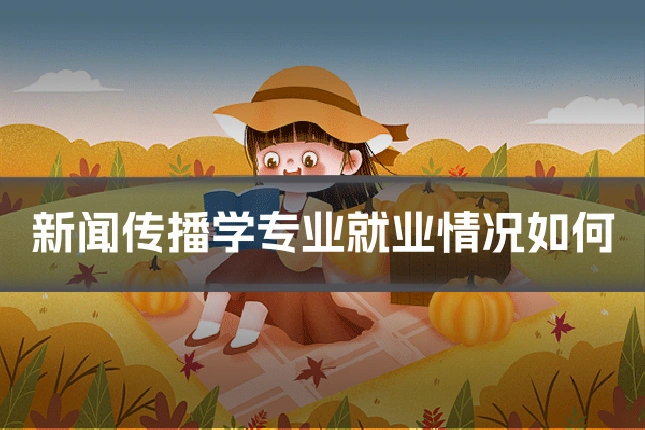 新闻传播学专业就业情况如何