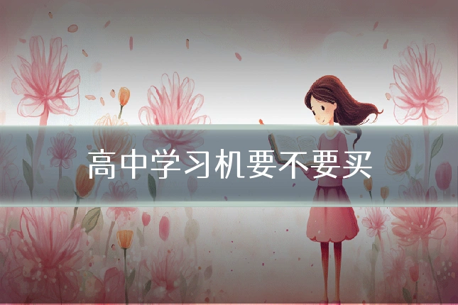 高中学习机要不要买