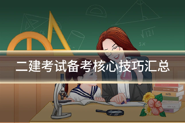 二建考试备考核心技巧汇总