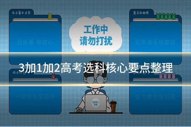 3加1加2高考选科核心要点整理