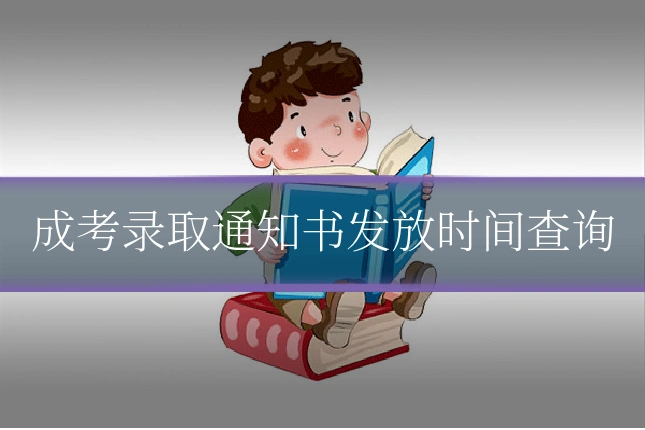 成考录取通知书发放时间查询