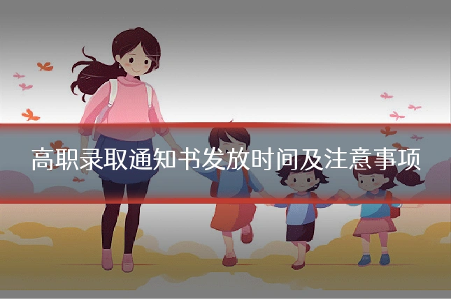 高职录取通知书发放时间及注意事项