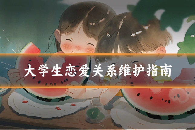 大学生恋爱关系维护指南
