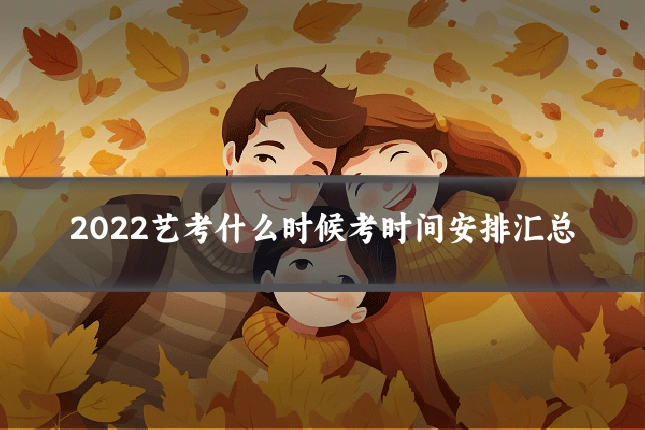 2022艺考什么时候考时间安排汇总