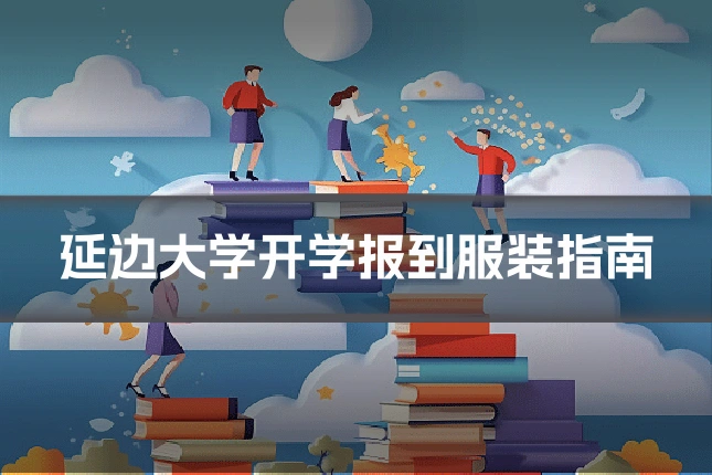 延边大学开学报到服装指南