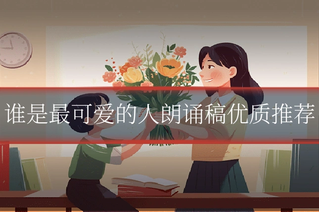 谁是最可爱的人朗诵稿优质推荐
