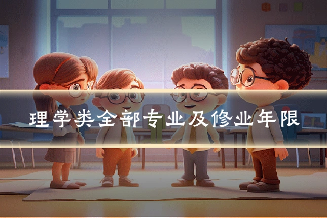 理学类全部专业及修业年限