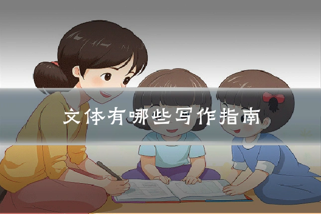 文体有哪些写作指南