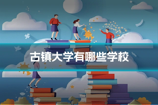 古镇大学有哪些学校