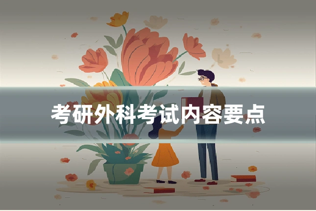 考研外科考试内容要点