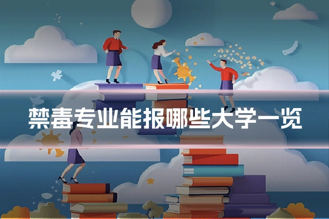 禁毒专业能报哪些大学一览