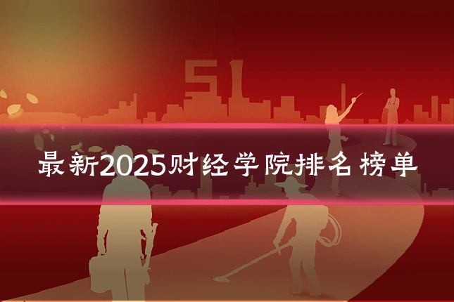 最新2025财经学院排名榜单