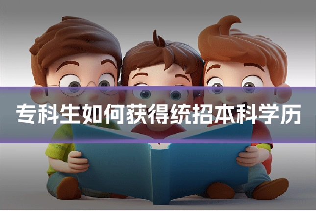 专科生如何获得统招本科学历
