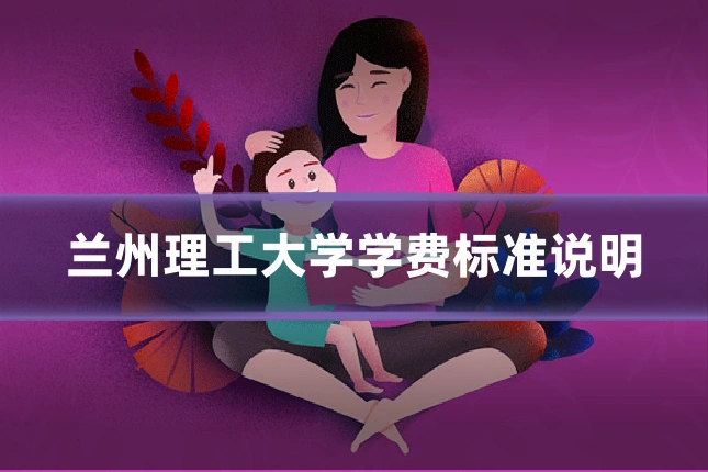 兰州理工大学学费标准说明