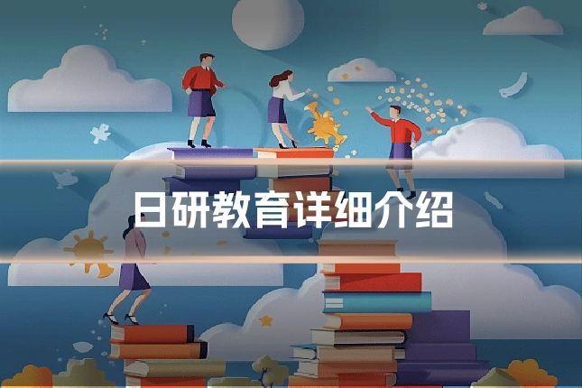 日研教育详细介绍