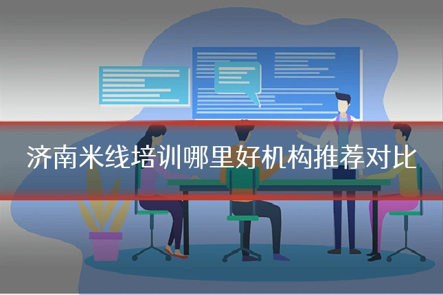 济南米线培训哪里好机构推荐对比