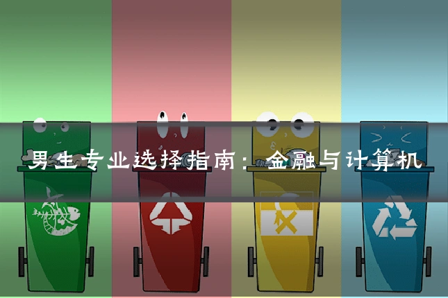 男生专业选择指南：金融与计算机