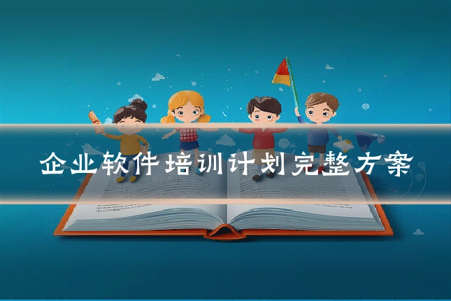 企业软件培训计划完整方案