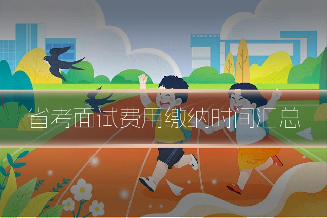 省考面试费用缴纳时间汇总