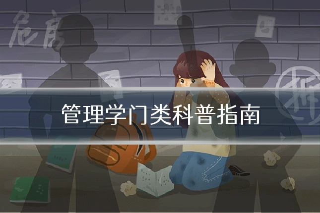 管理学门类科普指南