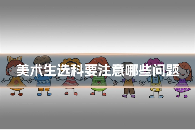 美术生选科要注意哪些问题