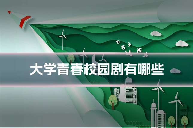 大学青春校园剧有哪些