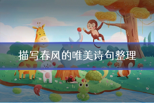 描写春风的唯美诗句整理