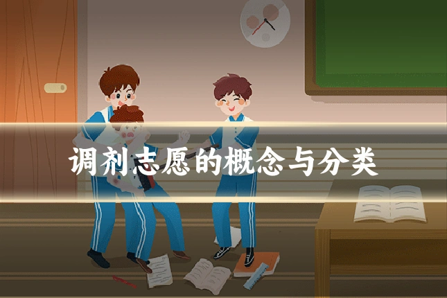 调剂志愿的概念与分类