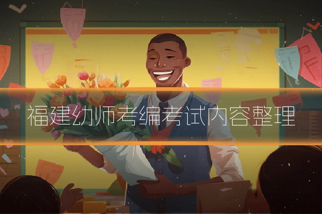 福建幼师考编考试内容整理