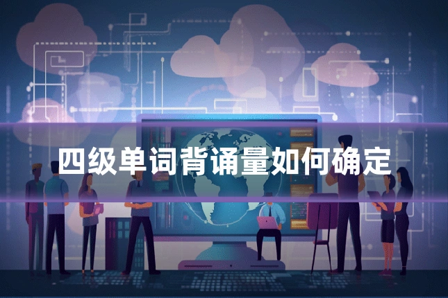 四级单词背诵量如何确定