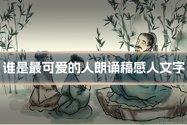 谁是最可爱的人朗诵稿感人文字