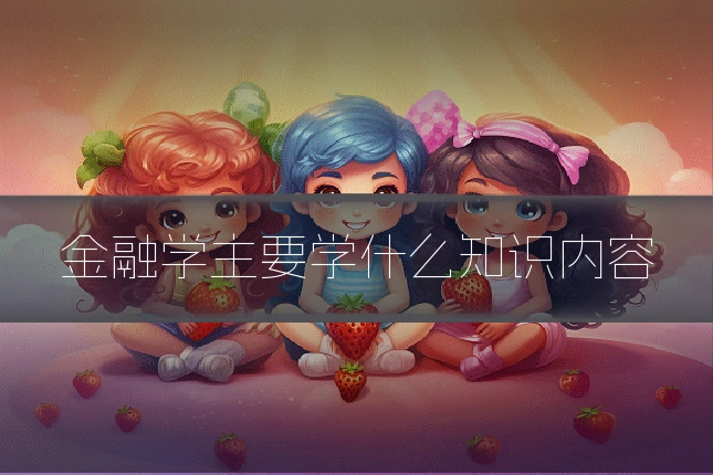 金融学主要学什么知识内容