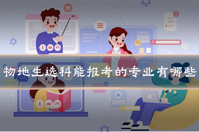物地生选科能报考的专业有哪些