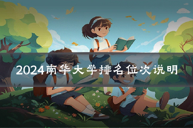 2024南华大学排名位次说明