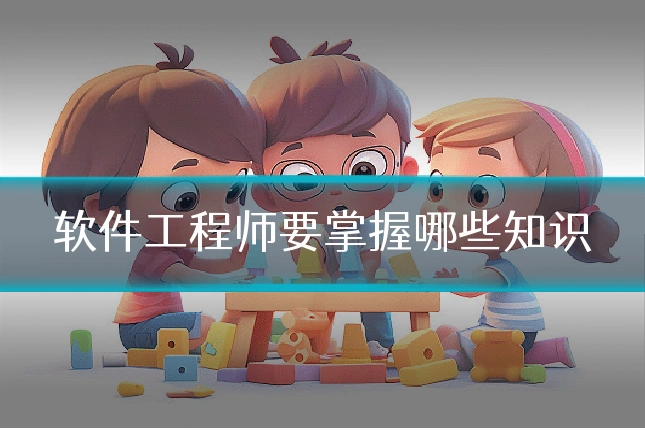 软件工程师要掌握哪些知识