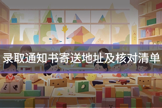 录取通知书寄送地址及核对清单