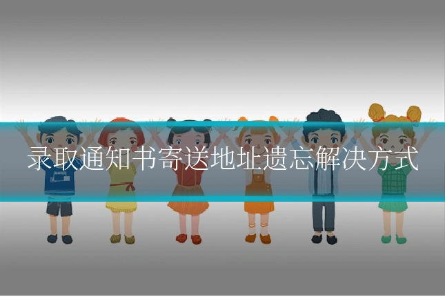 录取通知书寄送地址遗忘解决方式