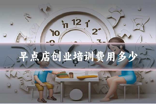 早点店创业培训费用多少