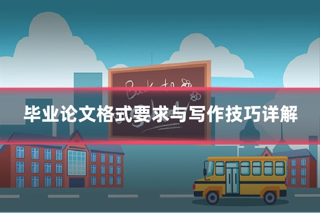 毕业论文格式要求与写作技巧详解