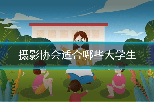 摄影协会适合哪些大学生