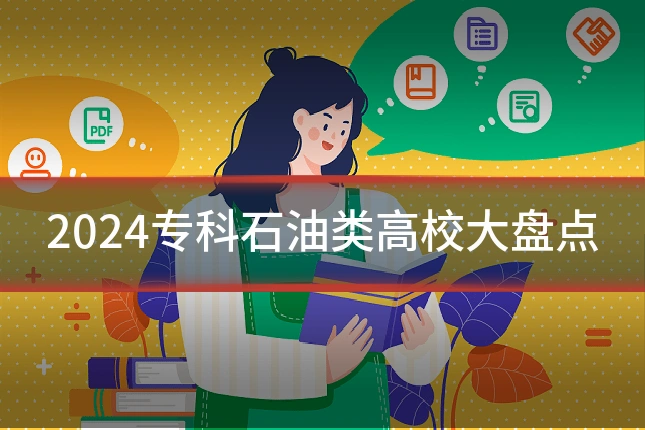 2024专科石油类高校大盘点