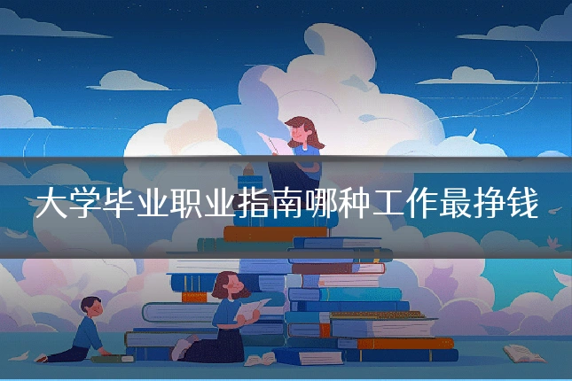 大学毕业职业指南哪种工作最挣钱