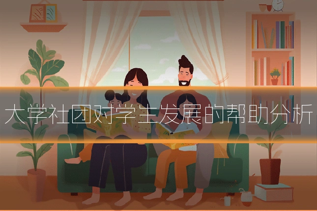 大学社团对学生发展的帮助分析