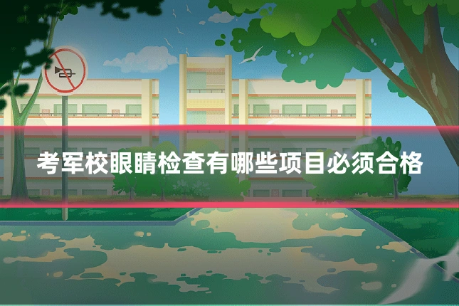 考军校眼睛检查有哪些项目必须合格