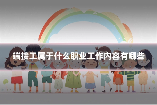 端接工属于什么职业工作内容有哪些
