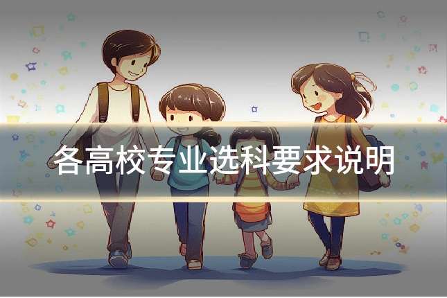 各高校专业选科要求说明