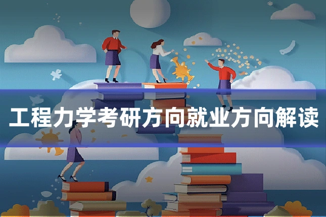 工程力学考研方向就业方向解读