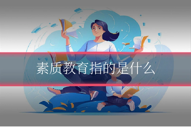 素质教育指的是什么